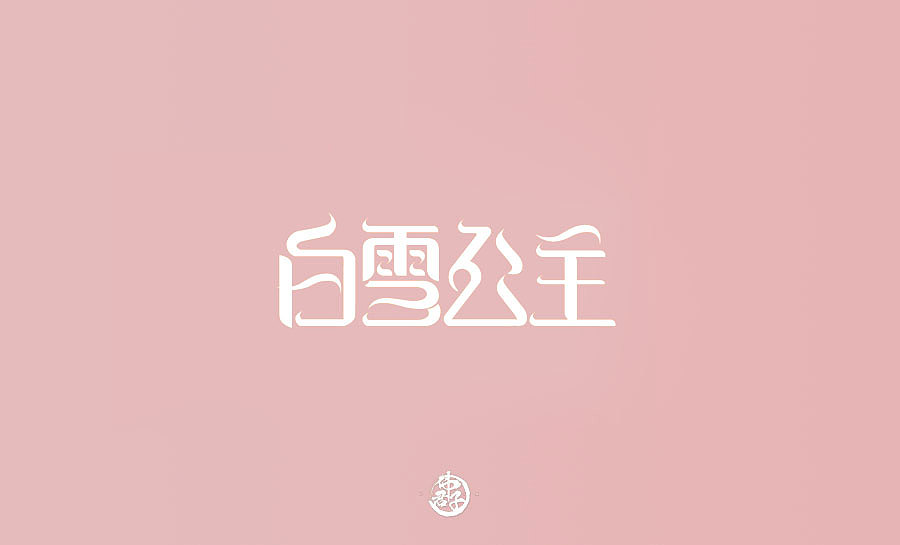 字体设计第八弹 迪士尼公主电影名称字体设计大合集