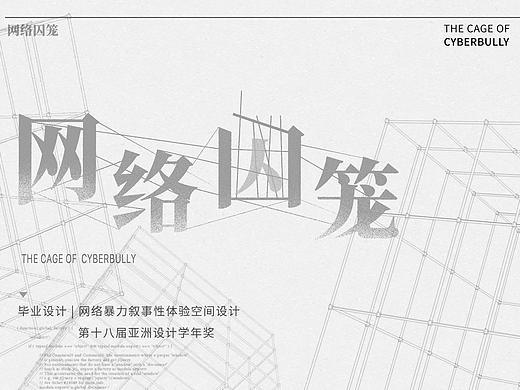 亚洲设计学年奖｜网络囚笼—网络暴力叙事性体验空间