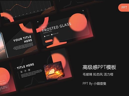 高级感PPT模板｜毛玻璃 拟态风 活力橙