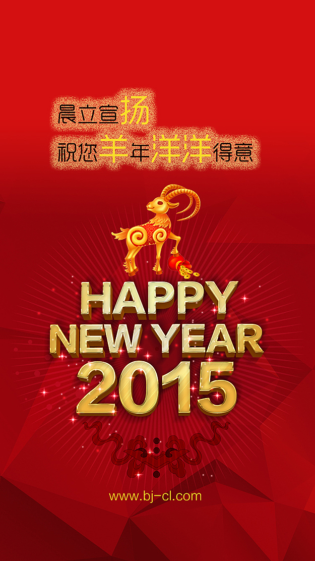 2015年新年羊年喜庆手机屏保壁纸设计图