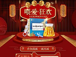 双12《喂爱 狂欢》首页 