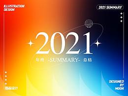 2021年总结
