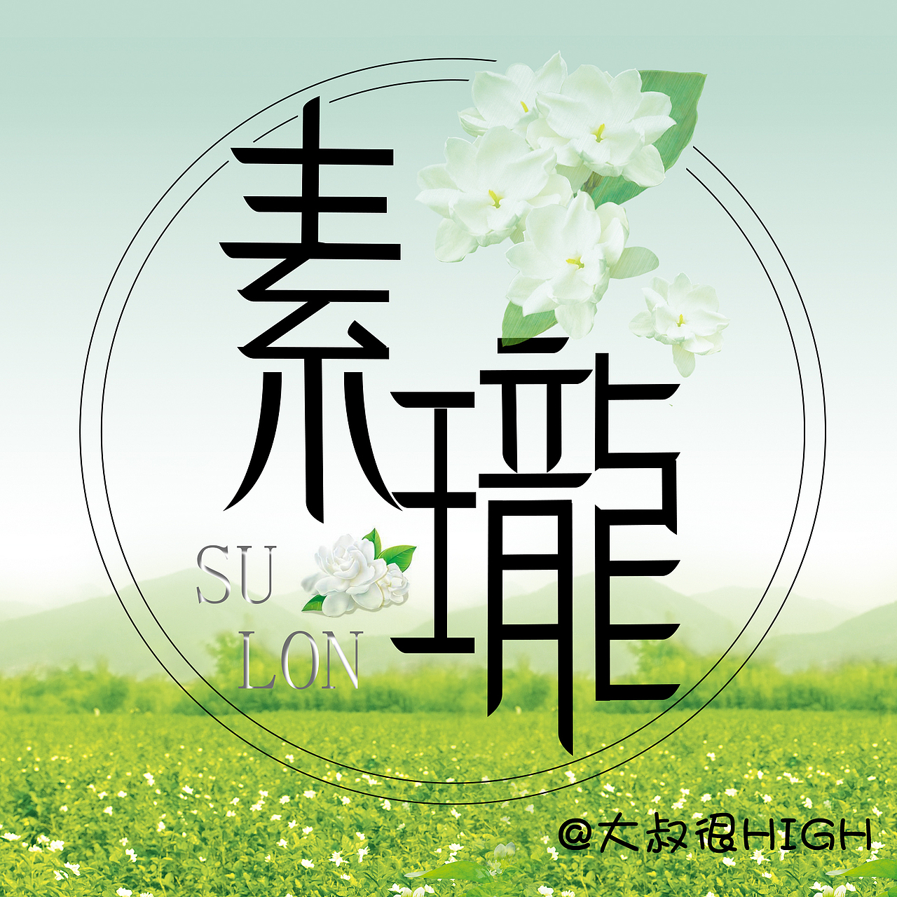 新手字体练习  第一发