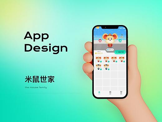 米鼠世家App设计