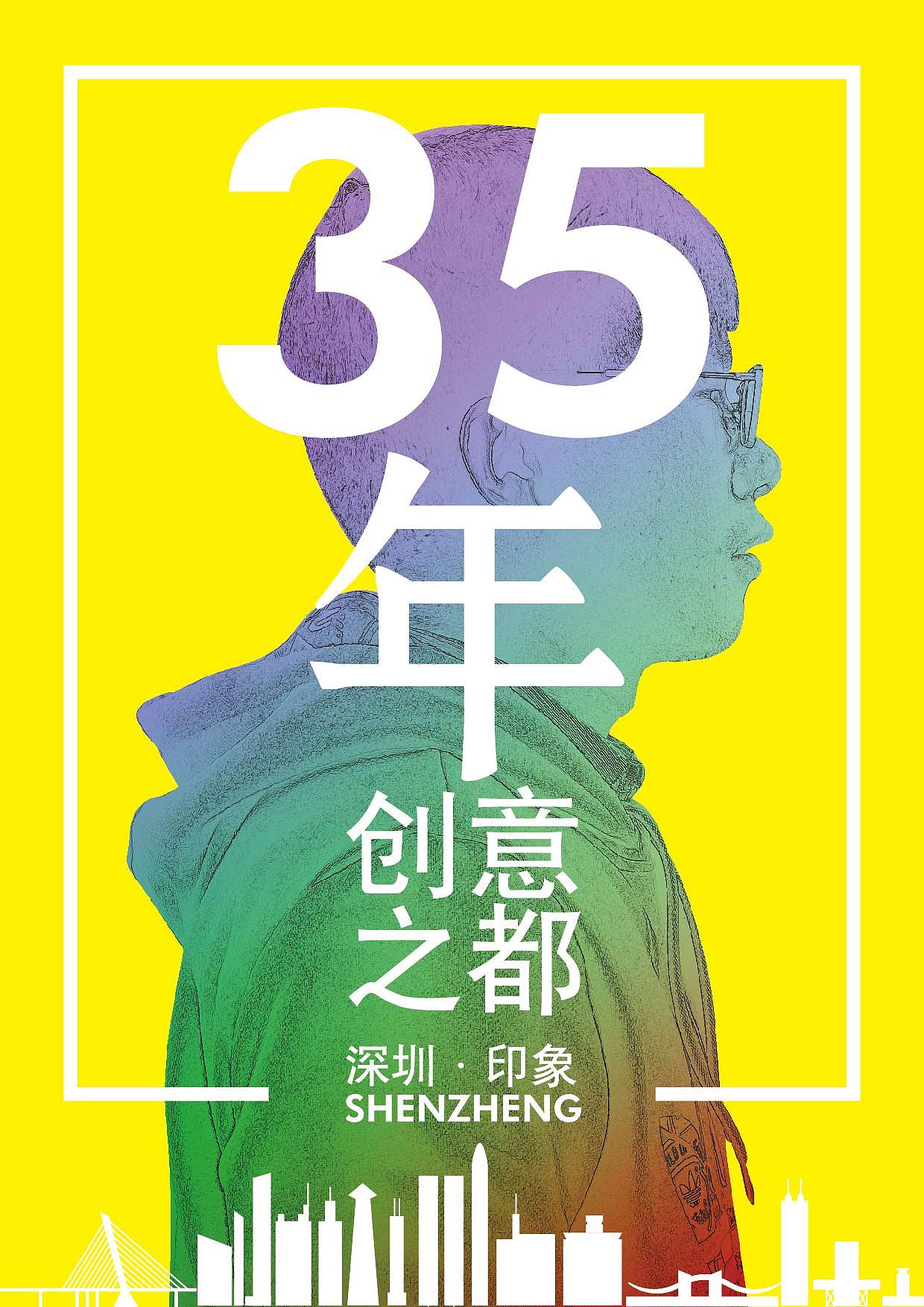 深圳35年创意海报（图ZMzkyMjI1MTY=） - 图案 - 站酷设计师530462909原创素材 - 站酷ZCOOL
