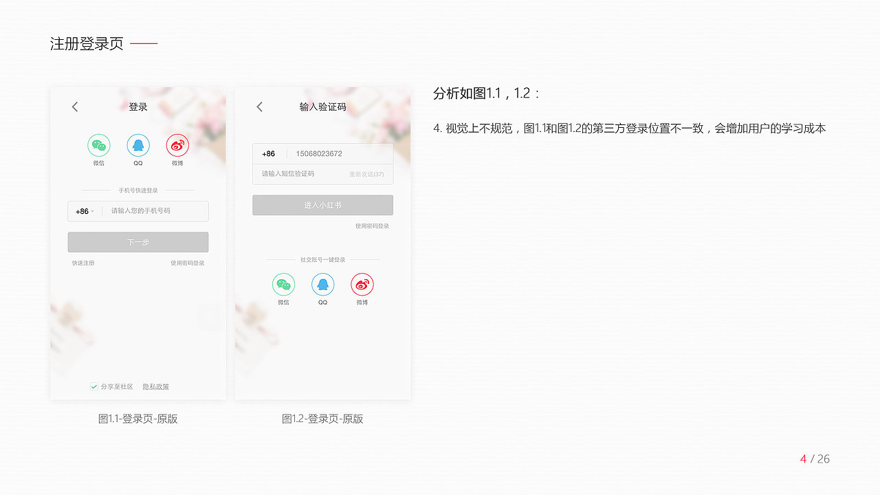 小红书APP部分界面分析和优化