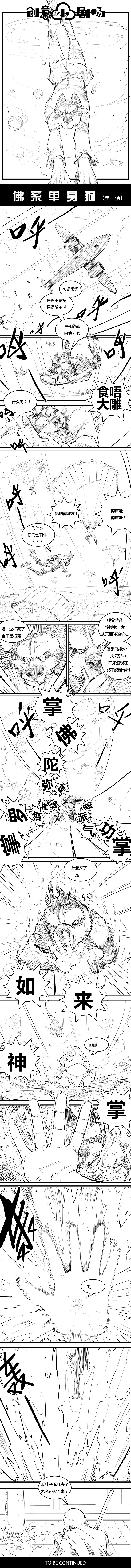 创意小剧场系列之佛系单身狗第三话