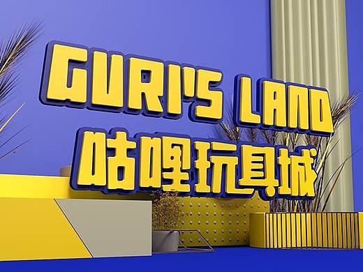 ● 咕哩玩具城丨玩具品牌丨品牌形象设计 