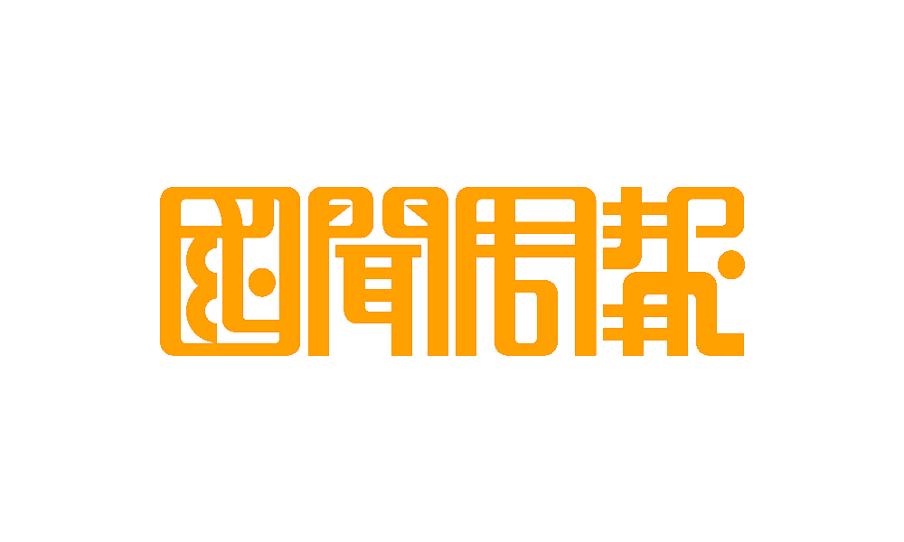 【春柳秋枫】民国画报字旧体新用第8集（图ZMzI2NDQxMDg=） - 字体/字形 - 站酷设计师柳枫原创素材 - 站酷ZCOOL