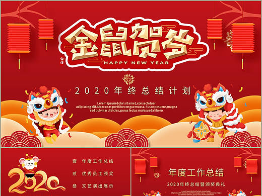创意喜庆金鼠贺岁公司年终总结计划颁奖典礼PPT模板