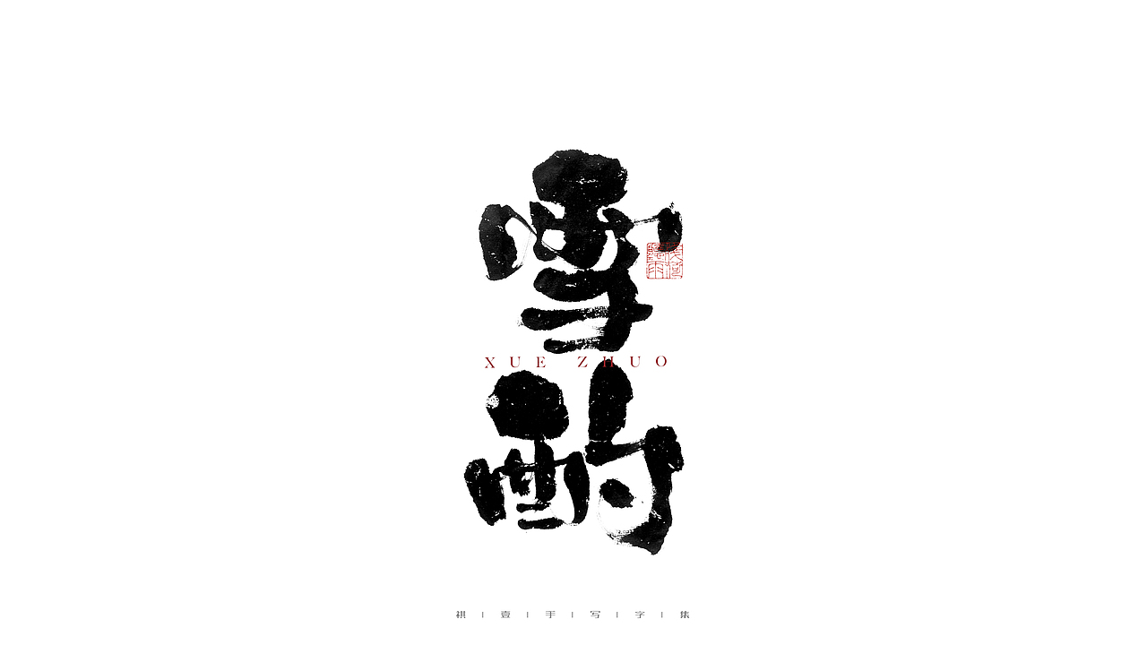 自言字语 —— 一组手写毛笔字（图ZMjg2Njg3Mjc2） - 字体/字形 - 站酷设计师祺壹原创素材 - 站酷ZCOOL