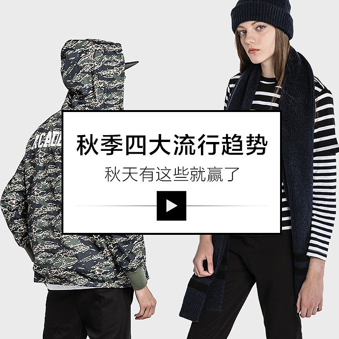 秋季流行趋势专题活动页面（图ZMzM4MjUwMTY=） - 电商 - 站酷设计师1九零_奔跑者原创素材 - 站酷ZCOOL