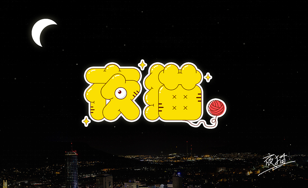 膨胀风字体设计—夜猫（图ZMjUzMDA5ODky） - 字体/字形 - 站酷设计师新Design原创素材 - 站酷ZCOOL