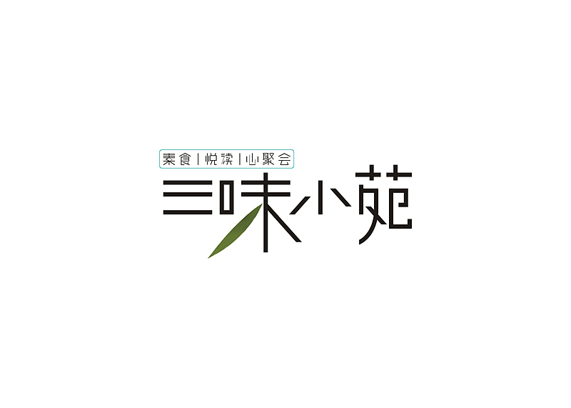 最近的一组字体设计~~~（图ZNDQ0NDk5NTI=） - 字体/字形 - 站酷设计师wer897456123原创素材 - 站酷ZCOOL