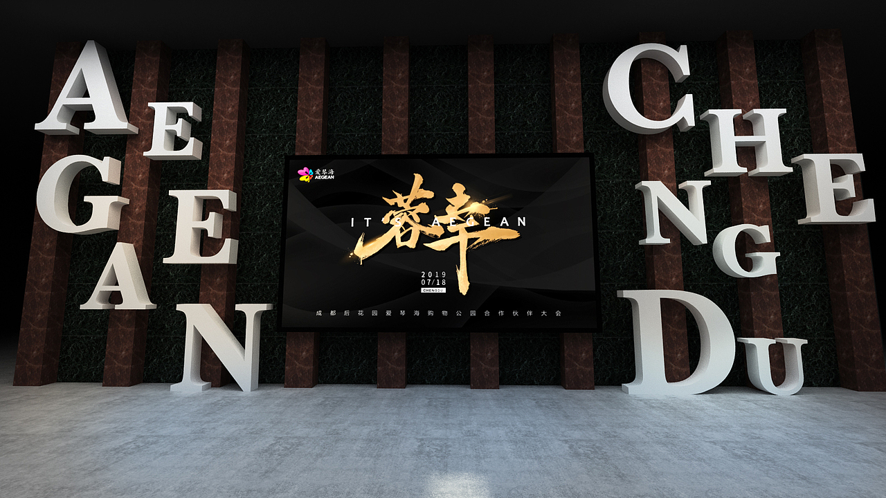 成都爱琴海招商会(落地案)