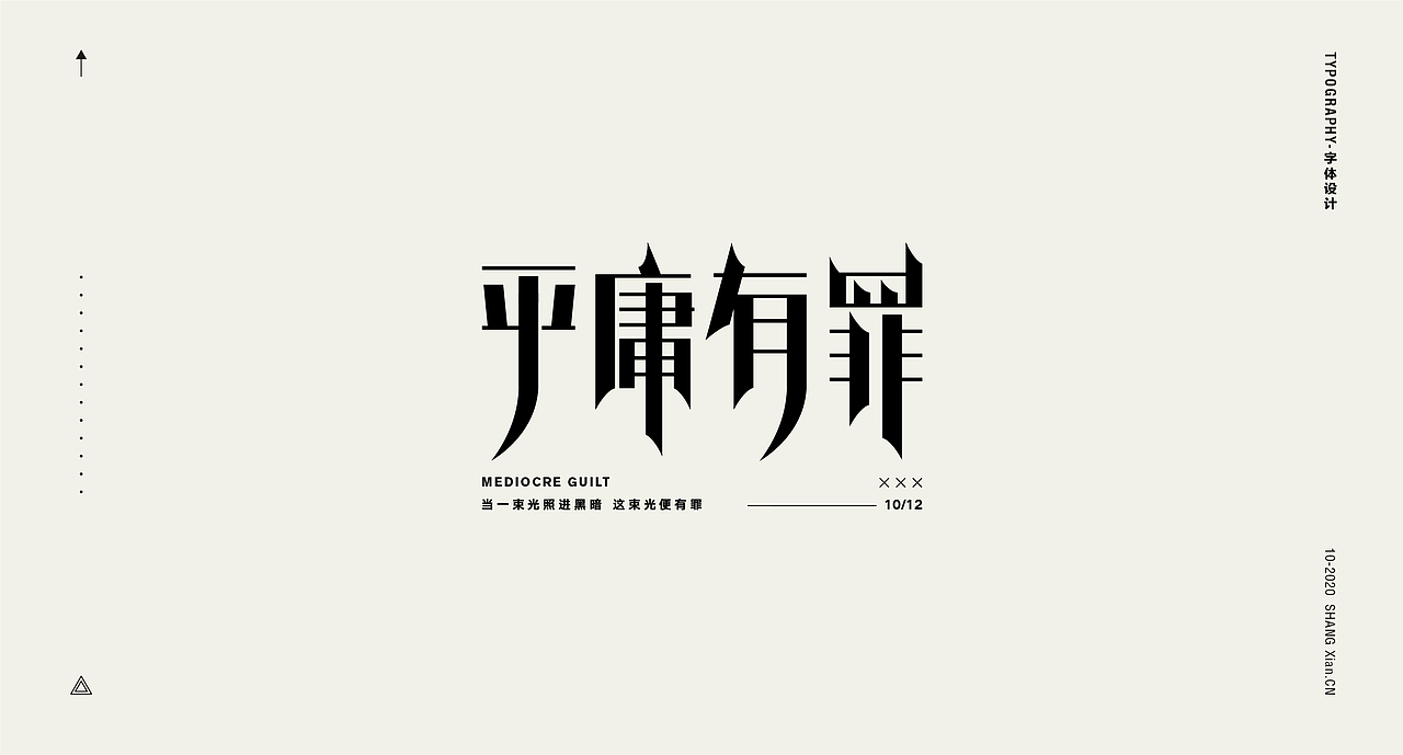 十月字体日记 / Chang’an Boy长安少年-创意字体合集（图ZMjI3OTgzMDA0） - 字体/字形 - 站酷设计师长安男孩原创素材 - 站酷ZCOOL