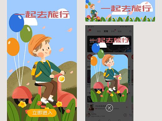 手绘风格插画开屏/Banner/弹窗（一起去旅行）