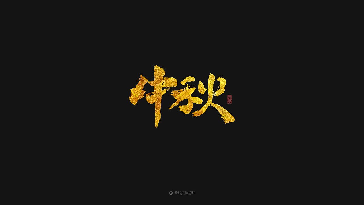 “中秋”手书 | 含源文件免费商用（图ZMTc1ODA4ODA0） - 字体/字形 - 站酷设计师酷比品牌设计原创素材 - 站酷ZCOOL