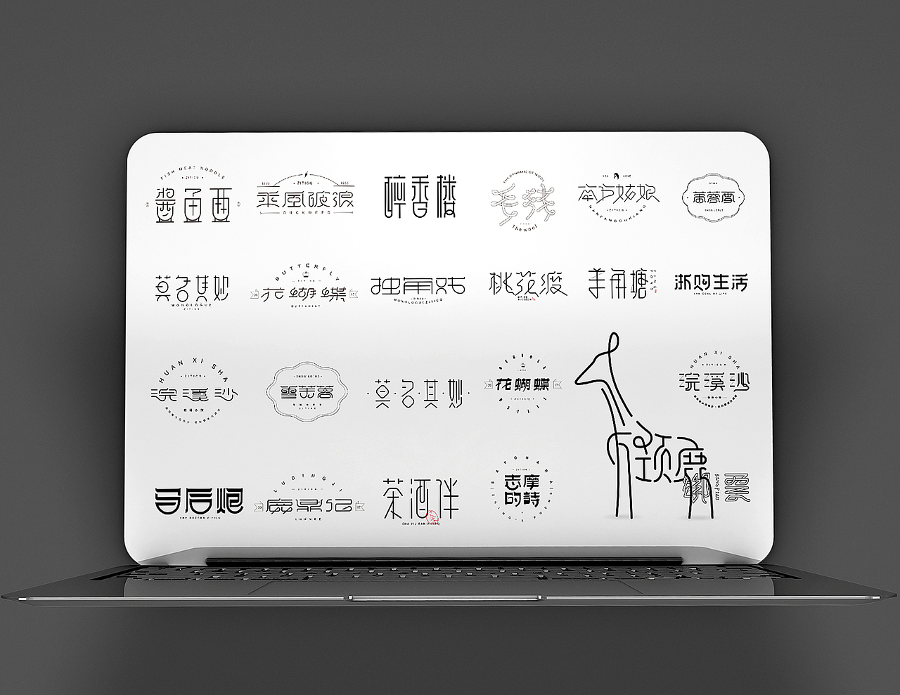 字体标志设计案例创意字形合集