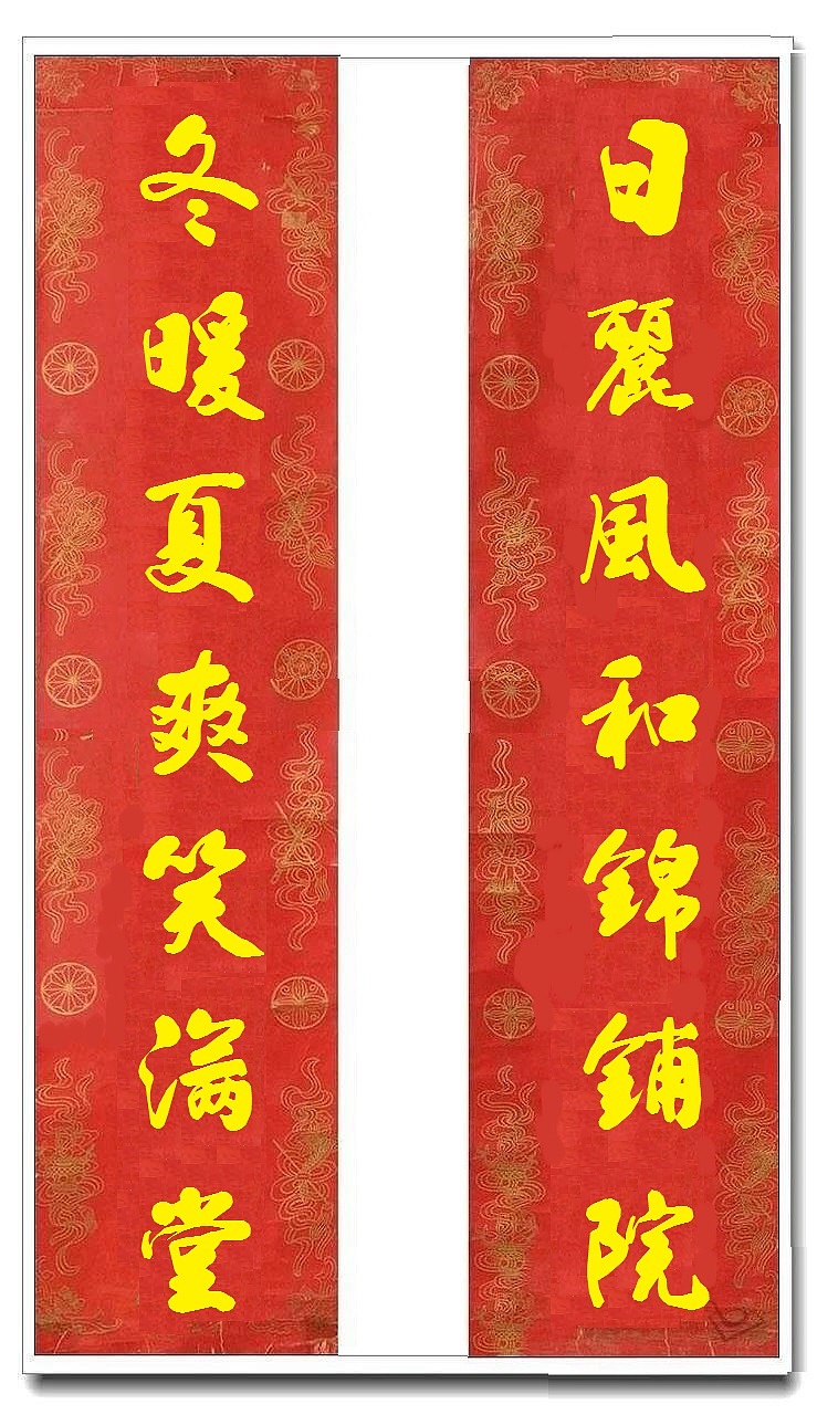 用我的字库制作的乔迁对联（图ZMTUwMjY4MzUy） - 书法 - 站酷设计师循规堂原创素材 - 站酷ZCOOL