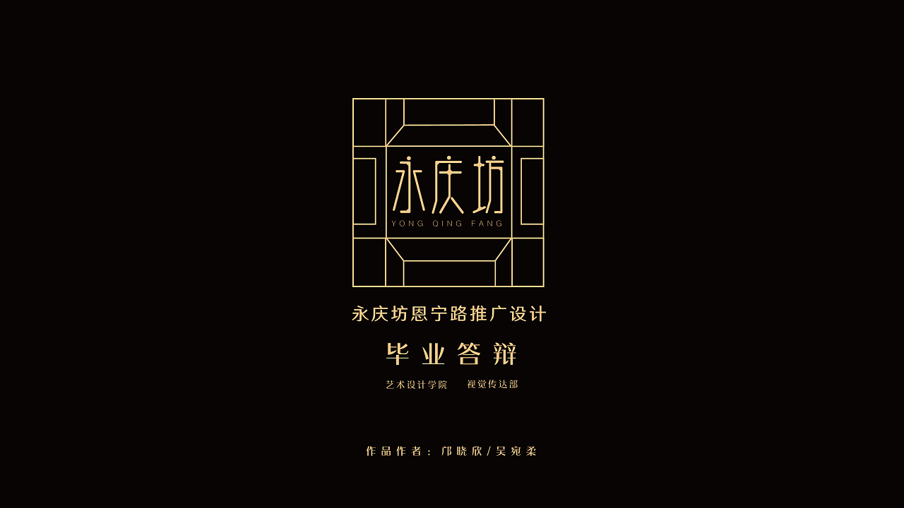 毕业设计丨永庆坊恩宁路推广设计