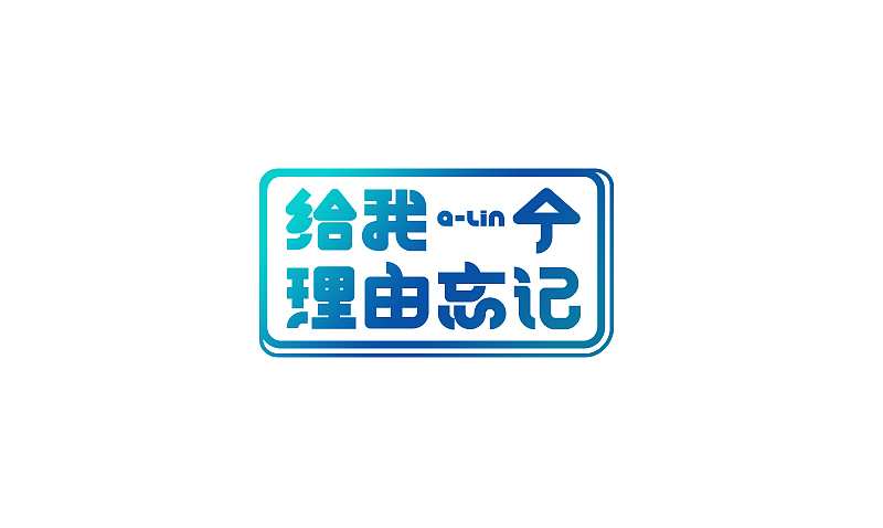 我是歌手第三季字体设计（图ZMjM1NzI3ODQ=） - 字体/字形 - 站酷设计师露_YI原创素材 - 站酷ZCOOL