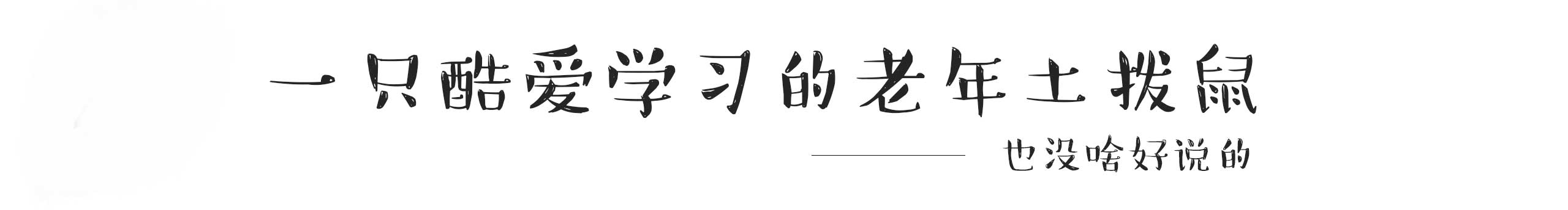 火锅就是人生缩影的个人主页（封面预览） - 主页封面设置 - 站酷设计师火锅就是人生缩影原创素材 - 站酷ZCOOL