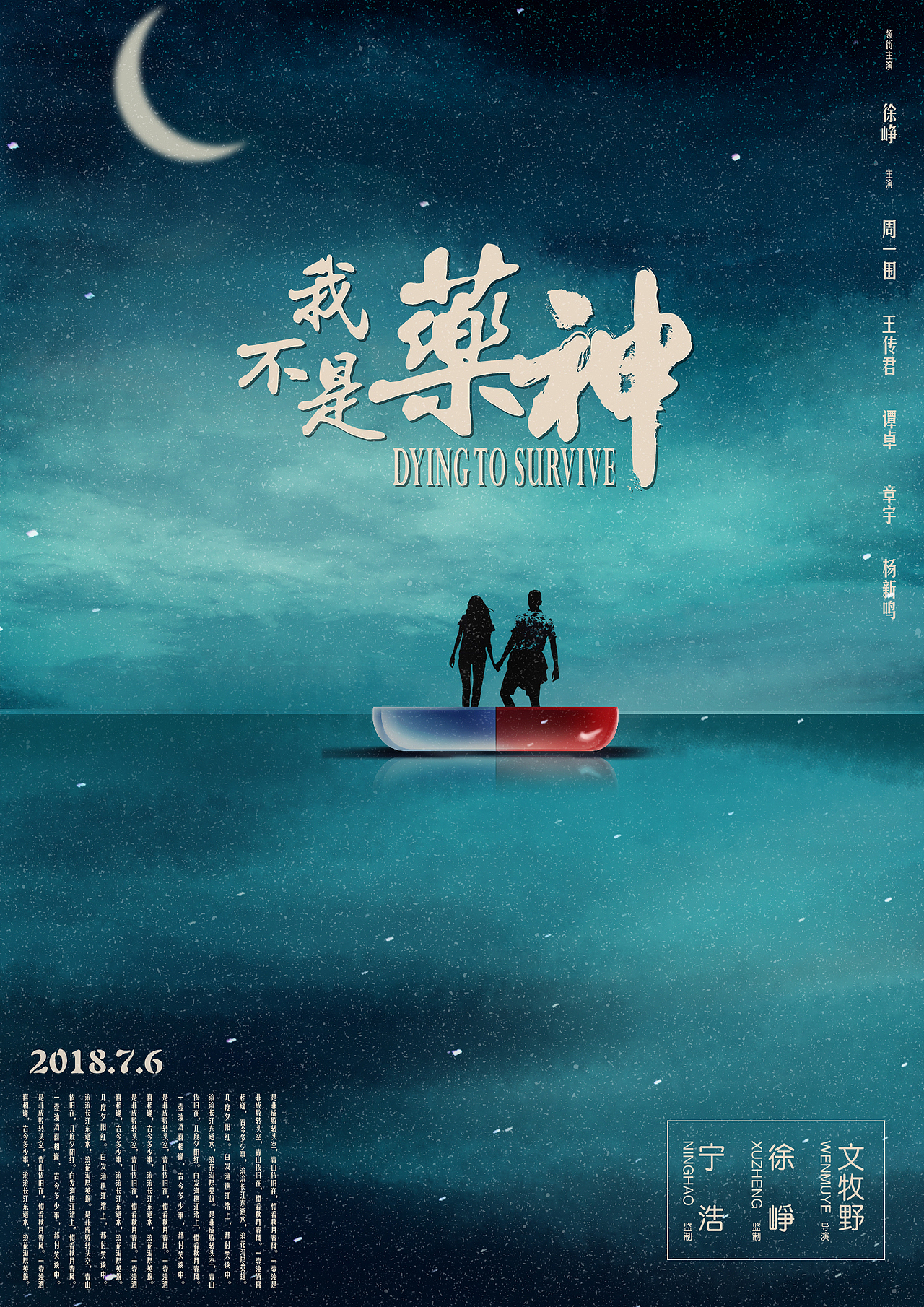 我不是药神 海报临摹