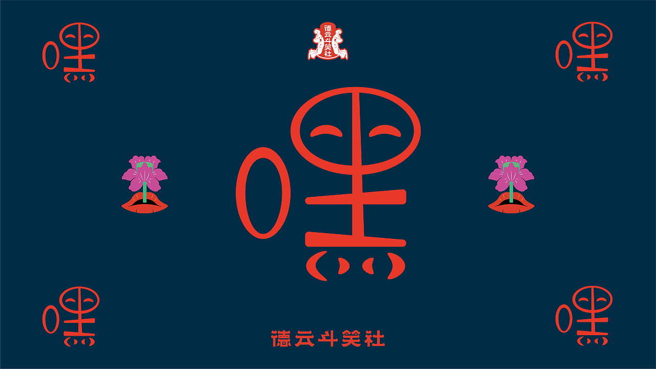 德云斗笑色（圖ZMjcyMjE5NzQ0） - 字體/字形 - 站酷設(shè)計(jì)師小時(shí)sir原創(chuàng)素材 - 站酷ZCOOL