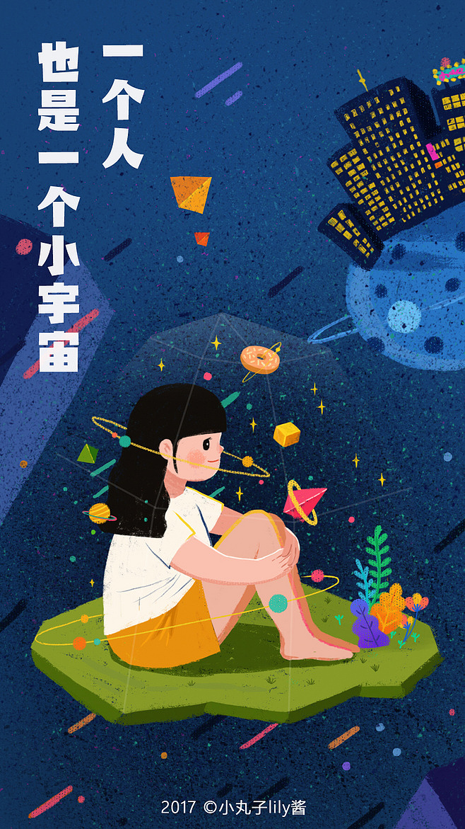 【一个人】系列第1季 -关于孤独，关于成长，关于安全感（图ZNzgwOTkyOTY=） - 商业插画 - 站酷设计师小丸子lily酱原创素材 - 站酷ZCOOL