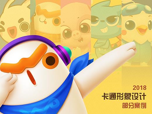 2018吉祥物/卡通形象部分案例展示