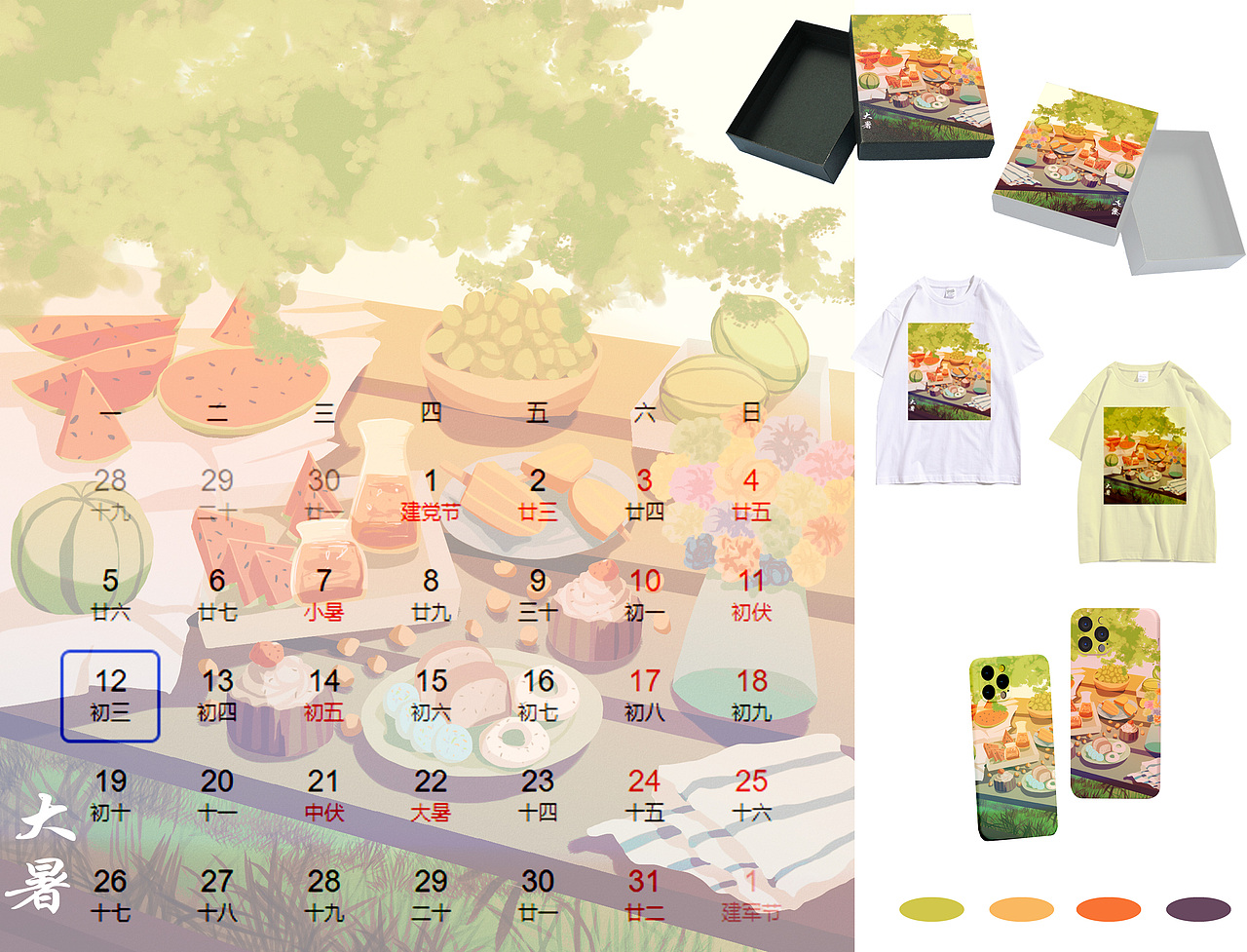 夏至-小暑-大暑