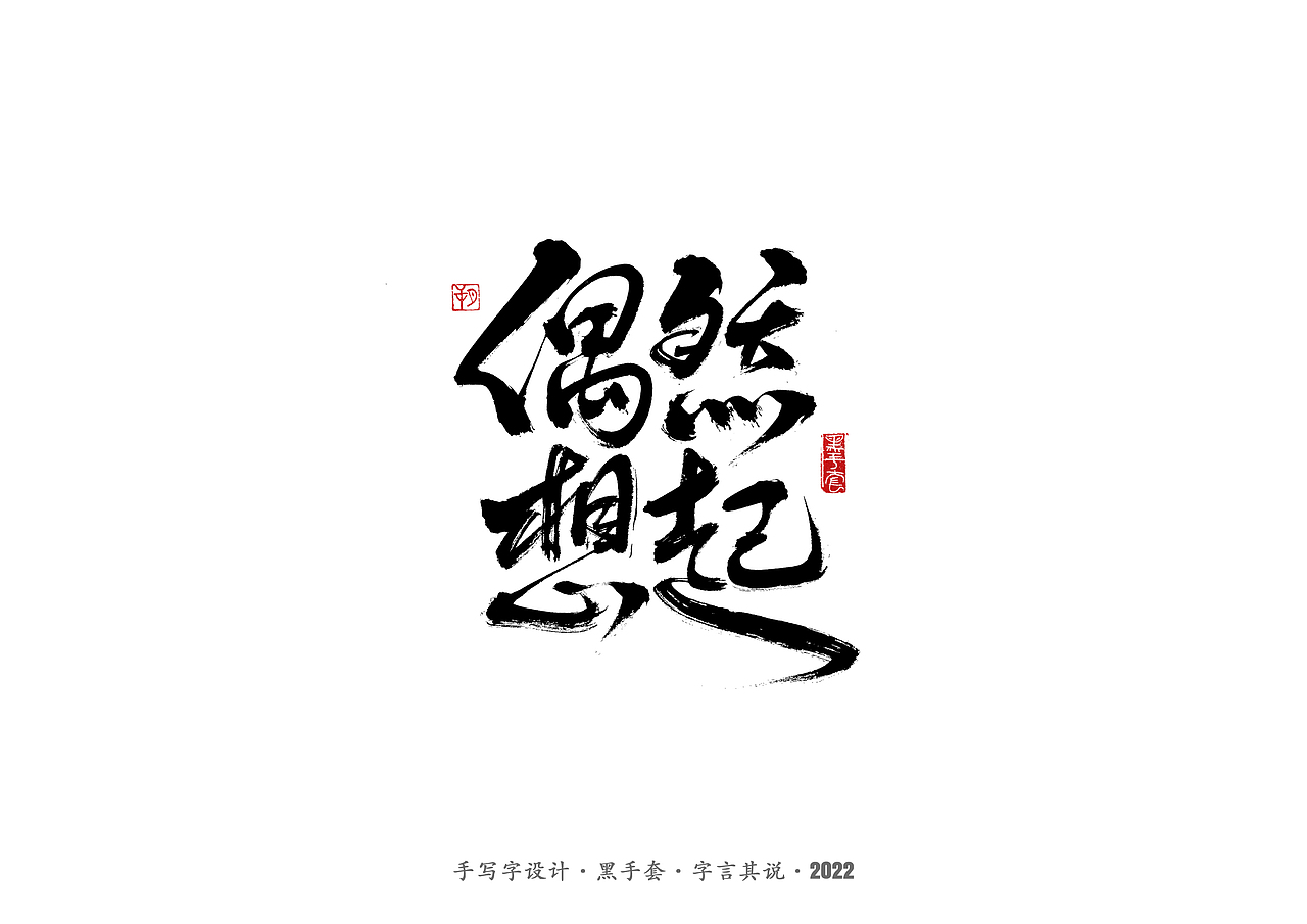手写字 ·《萧红经典作品》（图ZMjg1ODQ3MDY4） - 字体/字形 - 站酷设计师字言其说原创素材 - 站酷ZCOOL