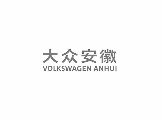 大众安徽第一届供应商大会主视觉
