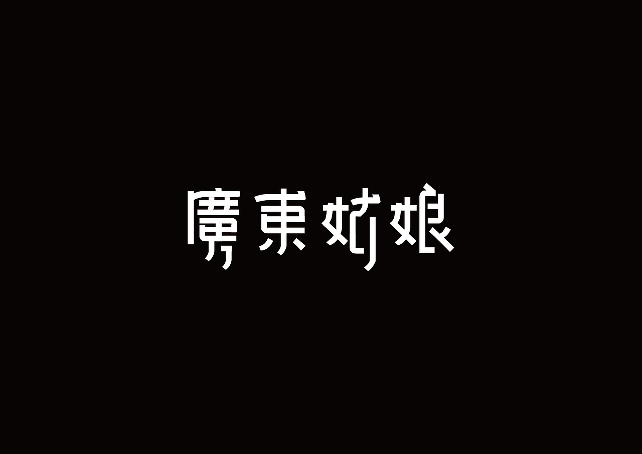 戊辰设计【那些字儿】