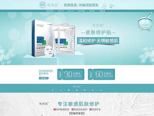 美妆护肤-医用冷敷贴电脑端首页设计