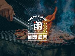 小炉子