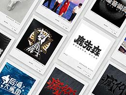 字体设计-设计些自己喜欢的乐队字体