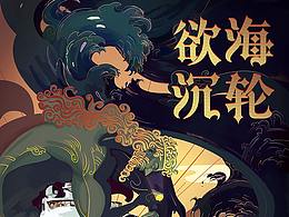 欲海沉轮剧本杀封面插画和一些平面设计