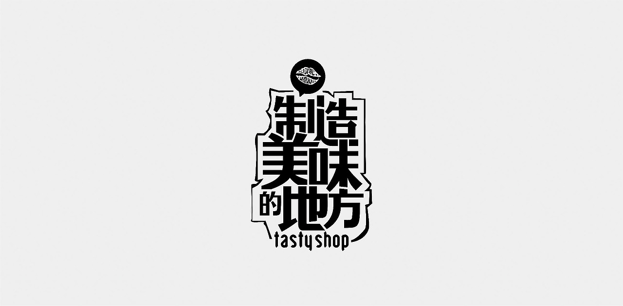 2015-2016/ 字体设计（图ZNDU1MjM3NzI=） - 字体/字形 - 站酷设计师张文豪原创素材 - 站酷ZCOOL