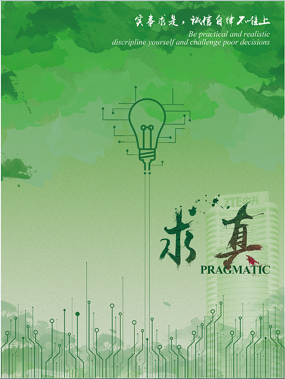 创新拼搏求真务实