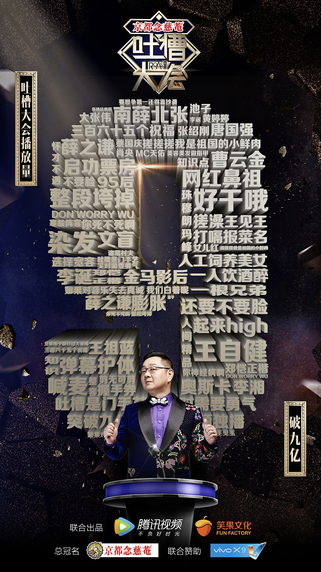 吐槽大会圆满收官（图ZNzUyNDcyMzI=） - 海报 - 站酷设计师比如先生原创素材 - 站酷ZCOOL