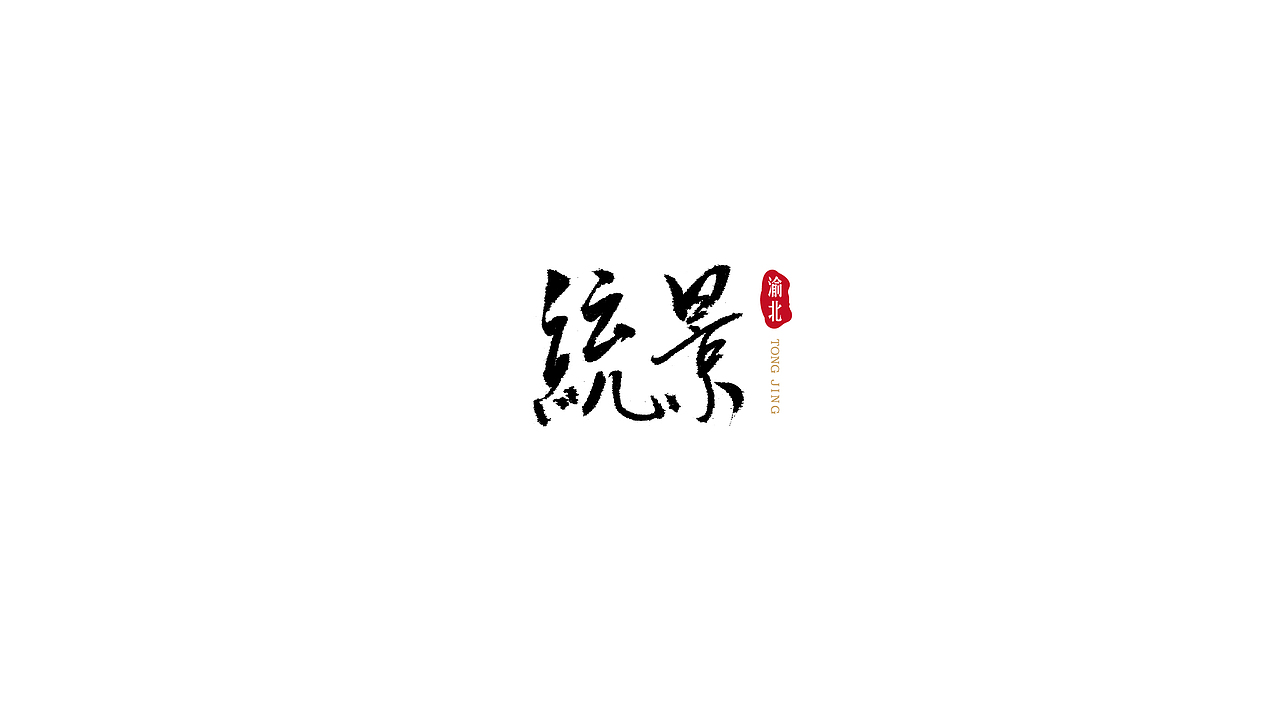 渝北统景