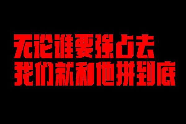 最近作品的整理（图ZNjc0MjA0NA==） - 字体/字形 - 站酷设计师刘兵克原创素材 - 站酷ZCOOL