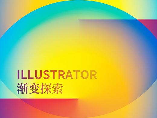 illustrator的渐变探索