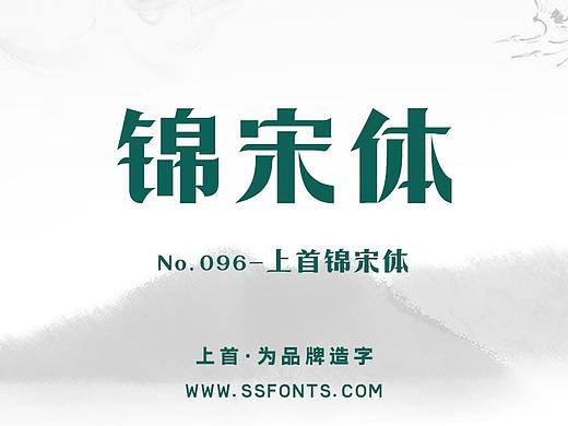上首锦宋体