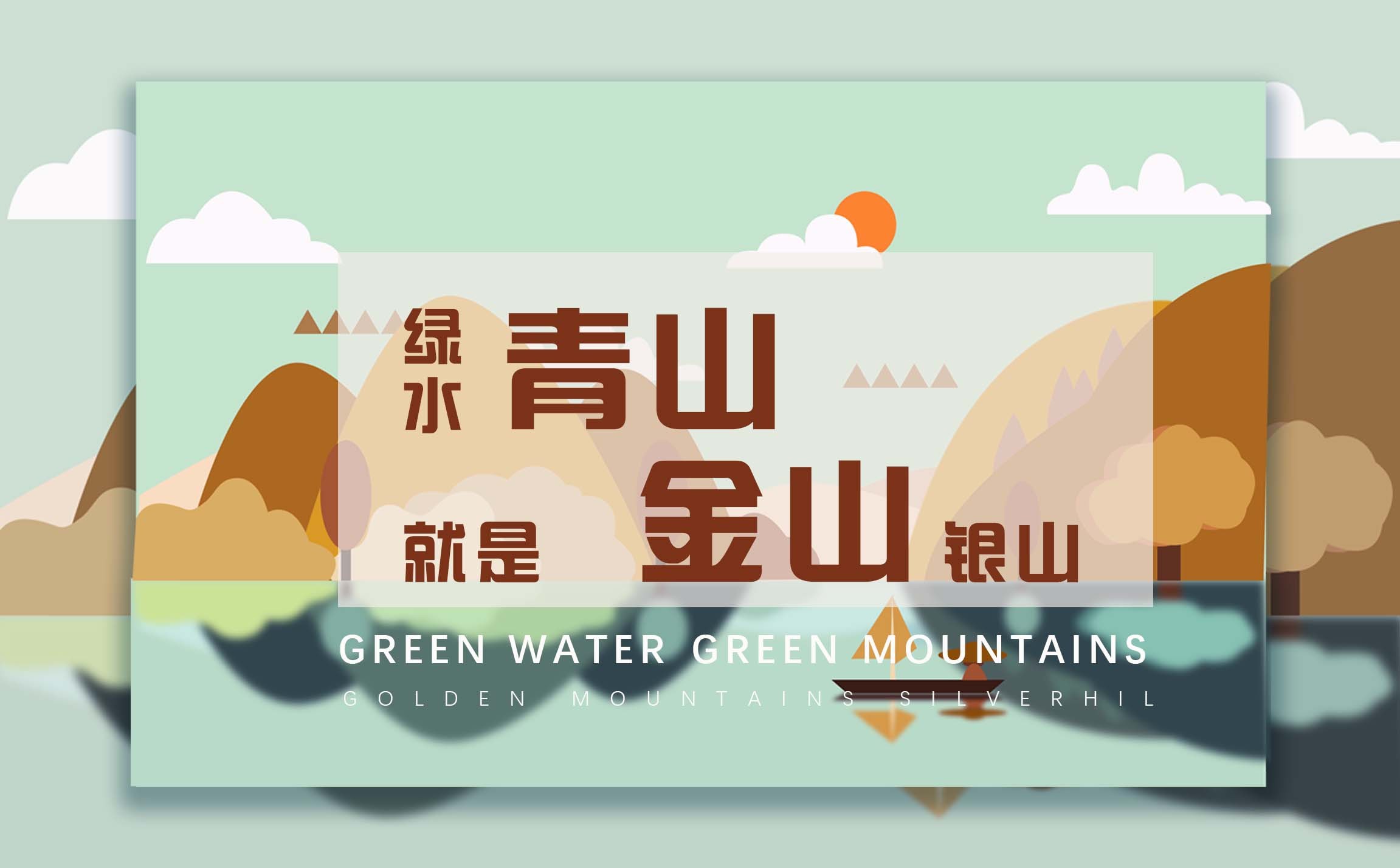 绿水青山不如金山银山|平面|海报|土土的小土豆 - 原创作品 - 站酷