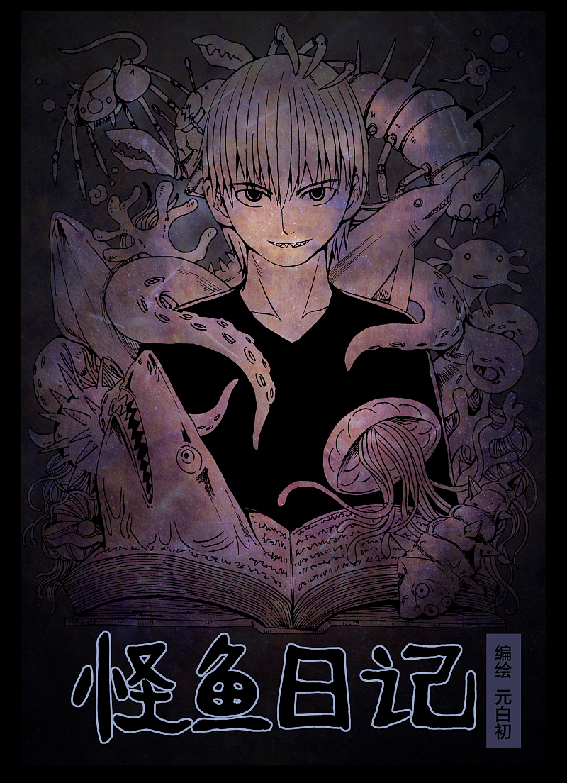 怪鱼日记之口水鱼