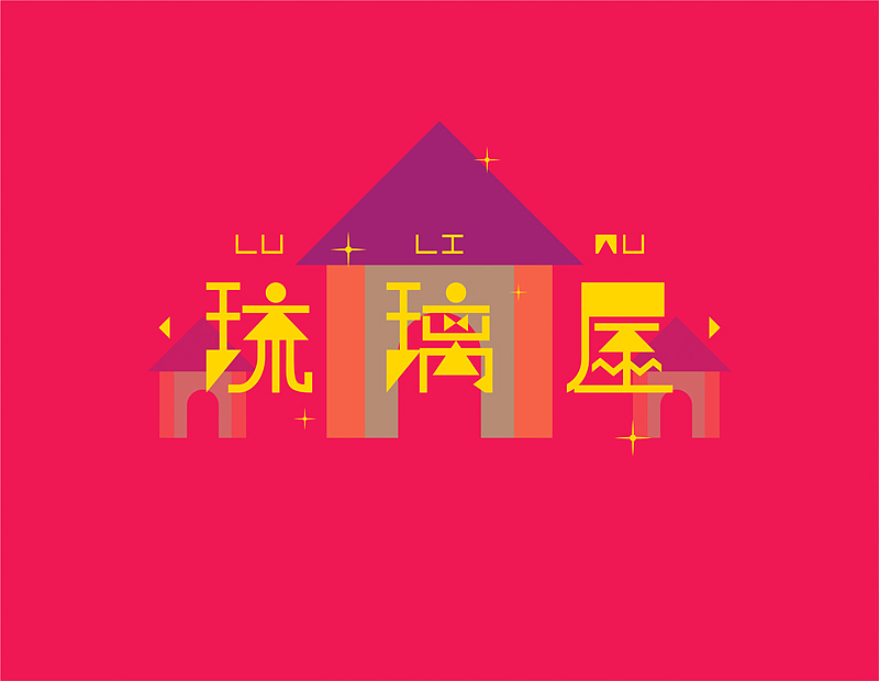 【微字库】我就是我体~~初尝试