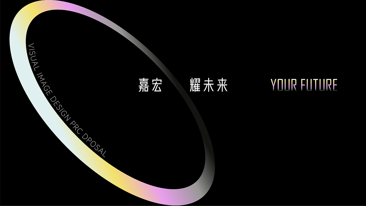 嘉宏·耀未来